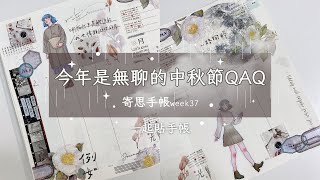 ✧一起貼手帳✧因為疫情沒能烤肉的中秋QAQ｜ASMR沉浸式拼貼｜寄思手帳week37｜手帳拼貼｜Journal with Me｜#miuuu_2022寄思手帳｜thinking of you