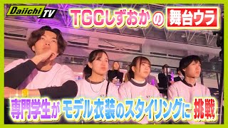 TGCしずおかの舞台ウラ　専門学生がモデル衣装スタイリングに挑戦