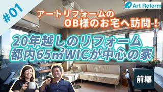 #01 【OB様宅ルームツアー】20年越しのリフォーム都内65㎡WICが中心の家－前編－（株式会社アートリフォーム）開放感のあるオープンキッチン／大容量収納／ワンランク上のしつらえ／フルリノベーション