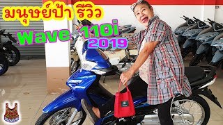 รีวิว 2019 Honda Wave 110i รุ่น ล้อซี่ลวด สีน้ำเงิน ดำ