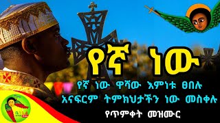 የኛ ነው ዋሻው እምነቱ - የጥምቀት መዝሙር | Ethiopian Orthodox Timket Mezmur