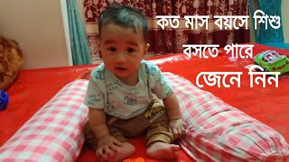 কত মাস বয়সে শিশু বসতে পারে⁉️বাচ্চারা কত মাসে বসে⁉️জেনে নিন এই ভিডিওতে⁉️