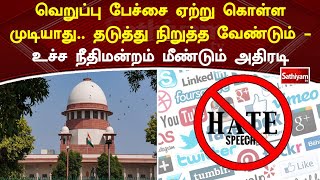 வெறுப்பு பேச்சை ஏற்று கொள்ள முடியாது  தடுத்து நிறுத்த வேண்டும்  உச்ச நீதிமன்றம் முடிவு #highcourt