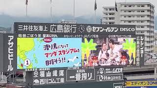 20240421　本日3回目！渡り鳥になってﾏﾂﾀﾞｽﾀｼﾞｱﾑを目指そう♪試合前のｱｽﾄﾛﾋﾞｼﾞｮﾝ演出@MAZDA Zoom-Zoom ｽﾀｼﾞｱﾑ広島･ﾋﾞｼﾞﾀｰﾊﾟﾌｫｰﾏﾝｽ