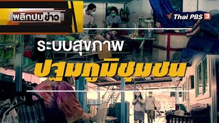 ระบบสุขภาพปฐมภูมิชุมชน | พลิกปมข่าว | ข่าวค่ำมิติใหม่ | 25 ก.ค. 65