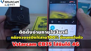 Vstarcam CB75 4G กล้องวงจรปิดใส่ซิมได้ ขนาดเล็ก มี🔋แบตในตัวชัด3MP พกพาติดตั้งง่ายออนไลน์ได้ทุกที่