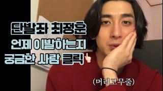 정자동 하비에르 바르뎀 단발좌 최정훈, 머리 언제 짜르는지 궁금하다면 클릭👆🏻