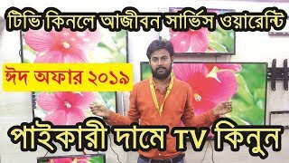 পাইকারী দামে TV কিনুন - টিভি কিনলে আজীবন সার্ভিস ওয়ারেন্টি/ঈদ অফার ২০১৯ - Smart TV Price In BD 2019