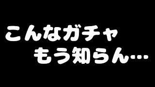 【パズドラ】仮面ライダーコラボガチャ。こんなガチャもう知らんわっ！【実況】