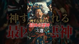 神すら恐れる最凶の悪神3選 #日本神話 #歴史 #妖怪 #shorts