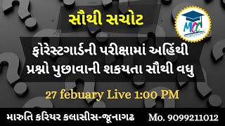 ફોરેસ્ટગાર્ડ સ્પેશિયલ / અહીંથી પ્રશ્નો વધુ પૂછાશે../સૌથી સચોટ માર્ગદર્શન/forest_ guard/mcc