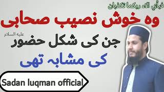 وہ خوش نصیب صحابی رسول جو اللہ کے نبی صلی اللہ علیہ کے ہم شکل تھے||sadan luqman official||