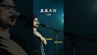 星星点灯 郑智化 90年代经典系列 #90年代流行歌曲 港台金曲 #粤语经典歌曲 #粤语老歌 #粤语经典歌曲