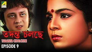 Tadanta Cholchhe | তদন্ত চলছে | Bangla Natok | EP - 9