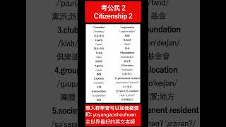 考公民 2｜Citizenship 2