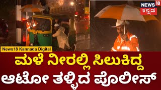 Bengaluru Heavy Rain | ಅಂಡರ್​ಪಾಸ್​ನಲ್ಲಿ ನಿಂತ ಮಳೆ ನೀರು ವಾಹನ ಸವಾರರ ಪರದಾಟ | Rain Effect | N18V