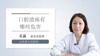 口腔溃疡有哪些危害 石晶 山西省人民医院