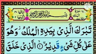 067 Surah Mulk Full [Surah Mulk Recitation with HD Arabic Text]