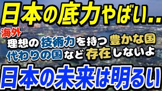 海外「日本の底力はやばいよ..」日本の未来は明るいと感じる外国人の本音。海外の反応から知る日本の経済競争力【海外の反応】