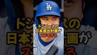 ドジャースが狙う日本進出計画が本格的でスゴすぎる... #プロ野球