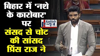 Parliament of India से RLJP सांसद Prince Raj का 'उड़ता बिहार' पर हल्ला बोल |