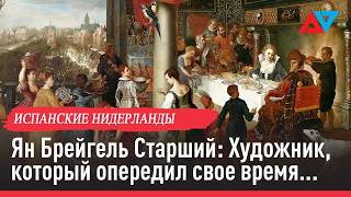 Ян Брейгель Старший: Художник, который опередил свое время