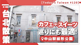 カフェやスイーツ巡りにも最適！中山駅線形公園【Todays Taiwan #120】