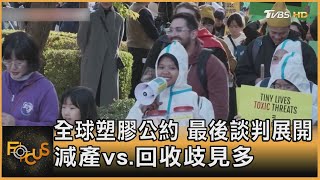 全球塑膠公約 最後談判展開 減產vs.回收歧見多｜方念華｜FOCUS全球新聞 20241125 @TVBSNEWS01