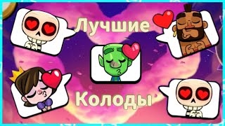 🏆ЛУЧШИЕ КОЛОДЫ ДЛЯ ИСПЫТАНИЯ СИЛА ЛЮБВИ В CLASH ROYALE ❤️