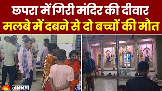 Bihar News: छपरा में गिरी मंदिर की दीवार, मलबे में दबने से दो बच्चों की मौत। Chhapra Hadsa