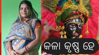 କଳା କୃଷ୍ଣ ହେ। Please like share and subscribe to our channel.