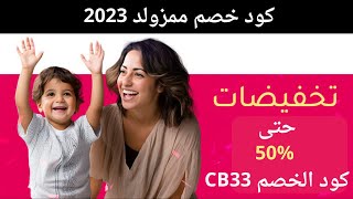 كود خصم ممزورلد 2023 | كوبون خصم موقع ممزورلد | كود خصم ممزورلد جديد