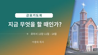 2월 21일 금요기도회 이광욱 목사 (신성북교회)