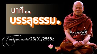 นาที...บรรลุธรรม. พระธรรมเทศนาวันที่26/01/2568เช้า