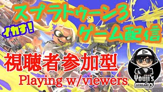 【参加型】スプラトゥーン3しようぜ！ 〜 いつもの日々 〜【レーティングプラベ】