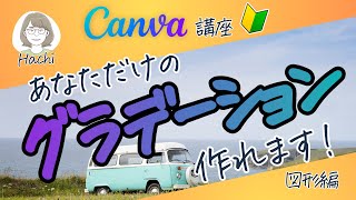 【Canva】Canvaでグラデーションを使う方法！［はちのCanva初心者講座］Canvaで自分だけのオリジナルグラデーションが作れる・インスタ投稿や動画編集でも使えるCanvaを優しく解説