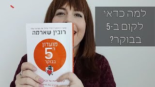 למה כדאי לקום ב5 בבוקר? ⏰ (מה זה מועדון ה-5 בבוקר?)