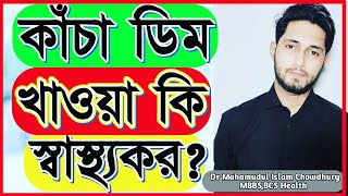 কাঁচা ডিম খেলে কি হয়?কাঁচা ডিম খাওয়া কতটা স্বাস্থ্যকর?Is eating Raw eggs safe?