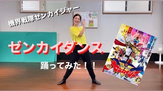 【ゼンカイダンス】これで私もゼンカイジャー！✨