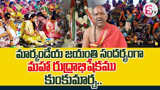 మార్కండేయ జయంతి సందర్భంగా | Markandeya Jayanti Ustavalu | ‪@sumantvdharmapuri‬