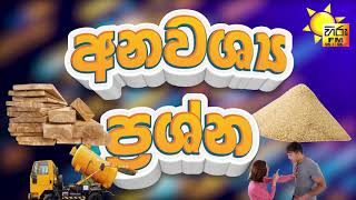 HIRU FM | අනවශ්‍ය ප්‍රශ්න