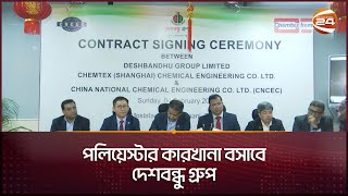 পলিয়েস্টার কারখানা বসাবে দেশবন্ধু গ্রুপ | Deshbandhu Group | Business 24 | Channel 24