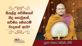 සියල්ල කර්මයෙන් සිදු නොවුනත් කර්මය මෙතරම් වැදගත් ඇයි ?