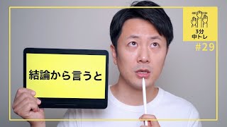 #29) 3分で覚える、「結論から言うと」を中国語で！