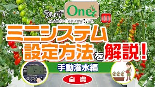 トマトの養液栽培システム「うぃずOne」ミニシステム手動潅水設定方法