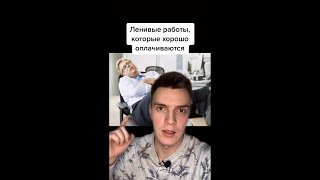 Самые ленивые работы с хорошей $$$