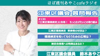 江東区環境検定に合格！もっと広げたいこの取り組み（区議会質問報告）【ほぼ週刊あやこcafeラジオ130回】