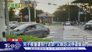 女士官紅燈暴衝撞死高中生 父悲痛:還一直拖行｜TVBS新聞 @TVBSNEWS01