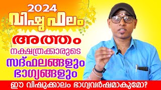 2024 വിഷുഫലം അത്തം നക്ഷത്രം | Vishuphalam 2024 Atham | Astrological Life