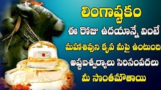 సోమవారం ఉదయం ఈ పాట వింటే అష్టైశ్వర్యాలు సిరిసంపదలు కలుగుతాయి || LINGASTAKAM